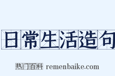 日常生活造句是什么意思的图片